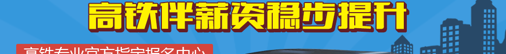 高铁专业官方指定报名中心