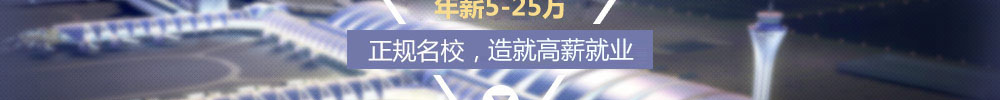 地勤专业